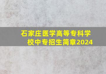 石家庄医学高等专科学校中专招生简章2024