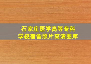 石家庄医学高等专科学校宿舍照片高清图库