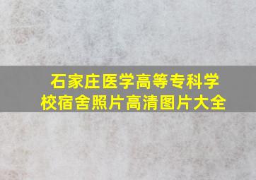 石家庄医学高等专科学校宿舍照片高清图片大全