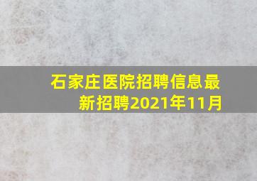 石家庄医院招聘信息最新招聘2021年11月