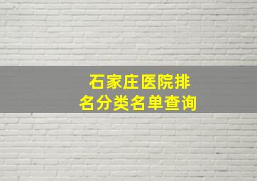 石家庄医院排名分类名单查询