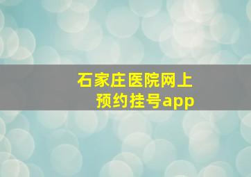 石家庄医院网上预约挂号app