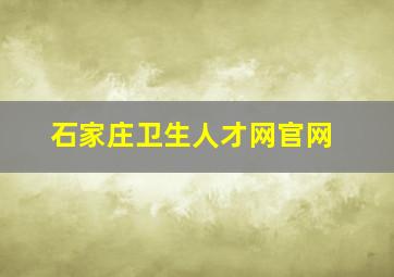 石家庄卫生人才网官网