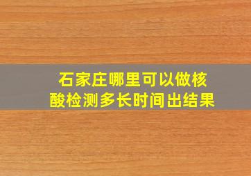 石家庄哪里可以做核酸检测多长时间出结果