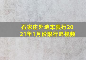 石家庄外地车限行2021年1月份限行吗视频