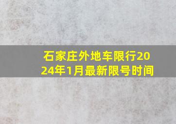 石家庄外地车限行2024年1月最新限号时间