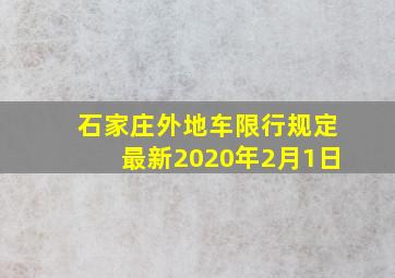 石家庄外地车限行规定最新2020年2月1日