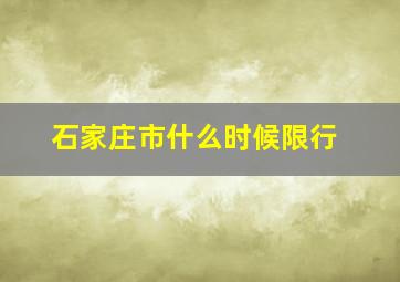 石家庄市什么时候限行