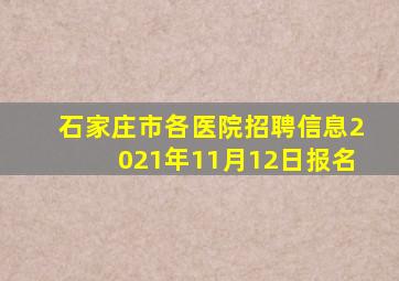 石家庄市各医院招聘信息2021年11月12日报名