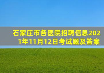 石家庄市各医院招聘信息2021年11月12日考试题及答案