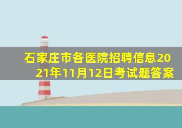 石家庄市各医院招聘信息2021年11月12日考试题答案