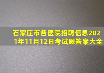 石家庄市各医院招聘信息2021年11月12日考试题答案大全