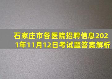 石家庄市各医院招聘信息2021年11月12日考试题答案解析