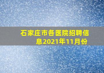 石家庄市各医院招聘信息2021年11月份