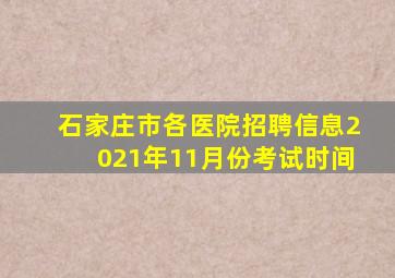 石家庄市各医院招聘信息2021年11月份考试时间