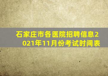 石家庄市各医院招聘信息2021年11月份考试时间表