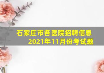 石家庄市各医院招聘信息2021年11月份考试题