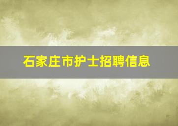 石家庄市护士招聘信息