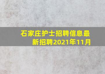 石家庄护士招聘信息最新招聘2021年11月