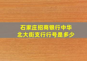 石家庄招商银行中华北大街支行行号是多少