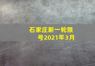 石家庄新一轮限号2021年3月