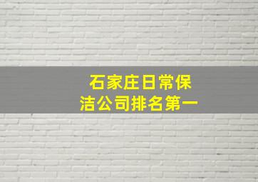 石家庄日常保洁公司排名第一