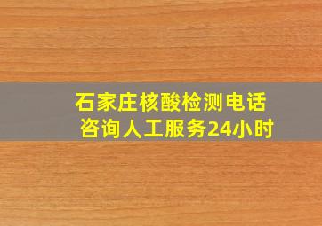 石家庄核酸检测电话咨询人工服务24小时