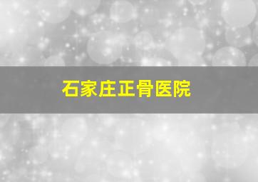 石家庄正骨医院