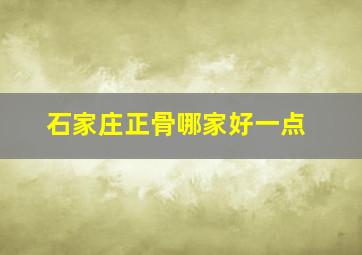 石家庄正骨哪家好一点