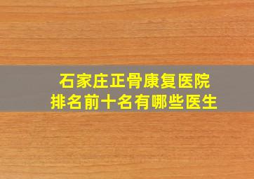 石家庄正骨康复医院排名前十名有哪些医生