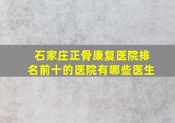 石家庄正骨康复医院排名前十的医院有哪些医生