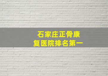 石家庄正骨康复医院排名第一