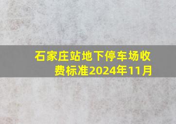 石家庄站地下停车场收费标准2024年11月