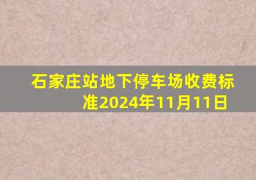 石家庄站地下停车场收费标准2024年11月11日