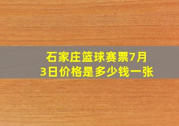 石家庄篮球赛票7月3日价格是多少钱一张