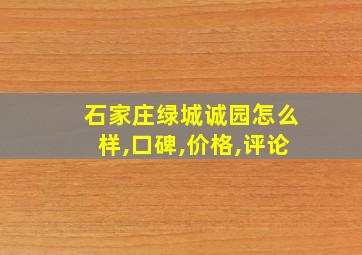 石家庄绿城诚园怎么样,口碑,价格,评论