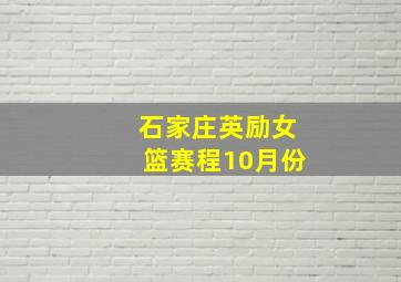 石家庄英励女篮赛程10月份