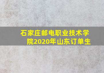 石家庄邮电职业技术学院2020年山东订单生