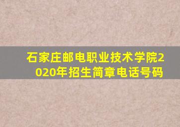 石家庄邮电职业技术学院2020年招生简章电话号码