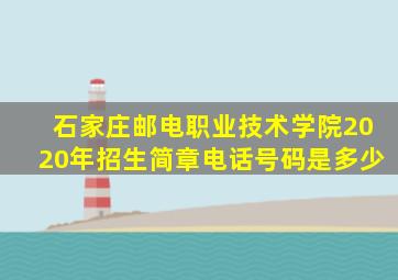 石家庄邮电职业技术学院2020年招生简章电话号码是多少