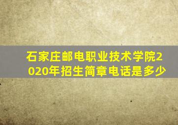 石家庄邮电职业技术学院2020年招生简章电话是多少