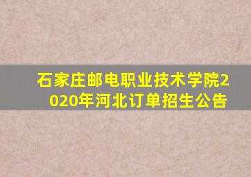 石家庄邮电职业技术学院2020年河北订单招生公告