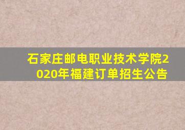 石家庄邮电职业技术学院2020年福建订单招生公告