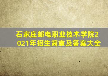 石家庄邮电职业技术学院2021年招生简章及答案大全