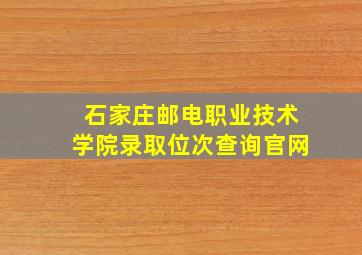 石家庄邮电职业技术学院录取位次查询官网