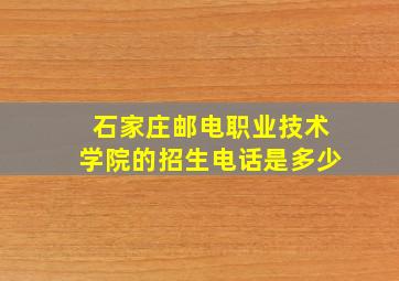 石家庄邮电职业技术学院的招生电话是多少