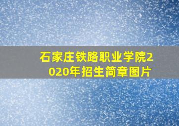 石家庄铁路职业学院2020年招生简章图片