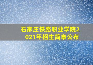 石家庄铁路职业学院2021年招生简章公布