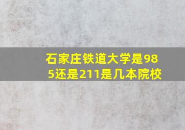 石家庄铁道大学是985还是211是几本院校