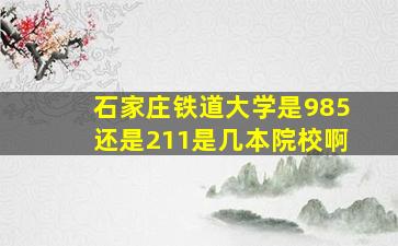 石家庄铁道大学是985还是211是几本院校啊